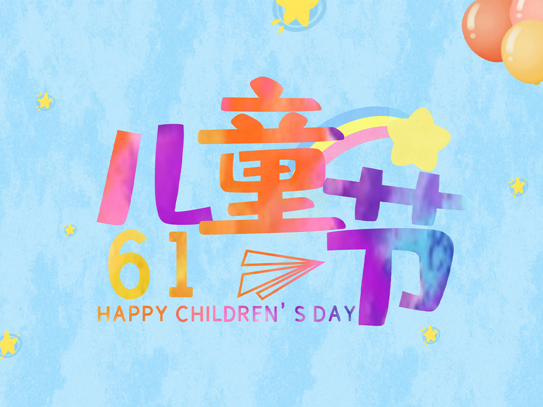 浙江忠協工藝品有限公司祝所有小朋友們“六一兒童節”快樂！